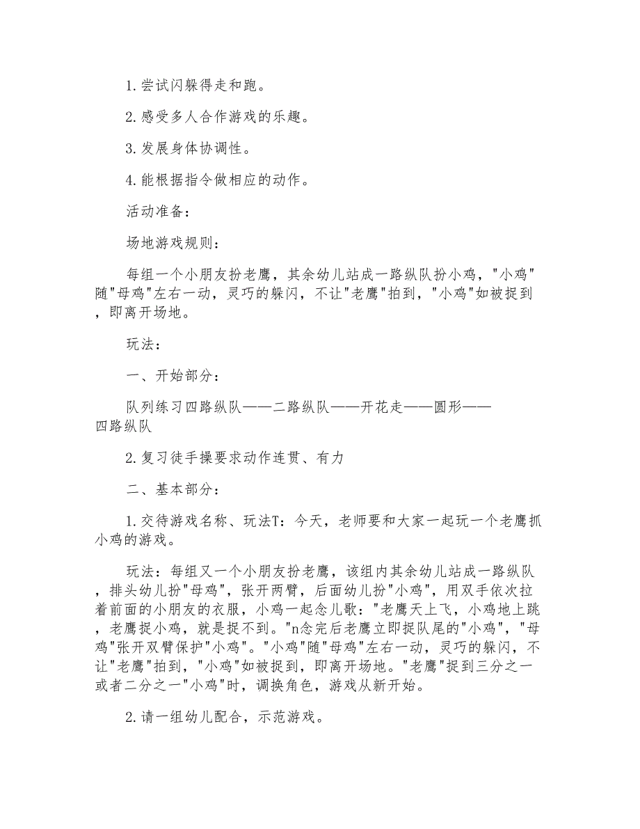 2021年老鹰捉小鸡大班教案_第4页