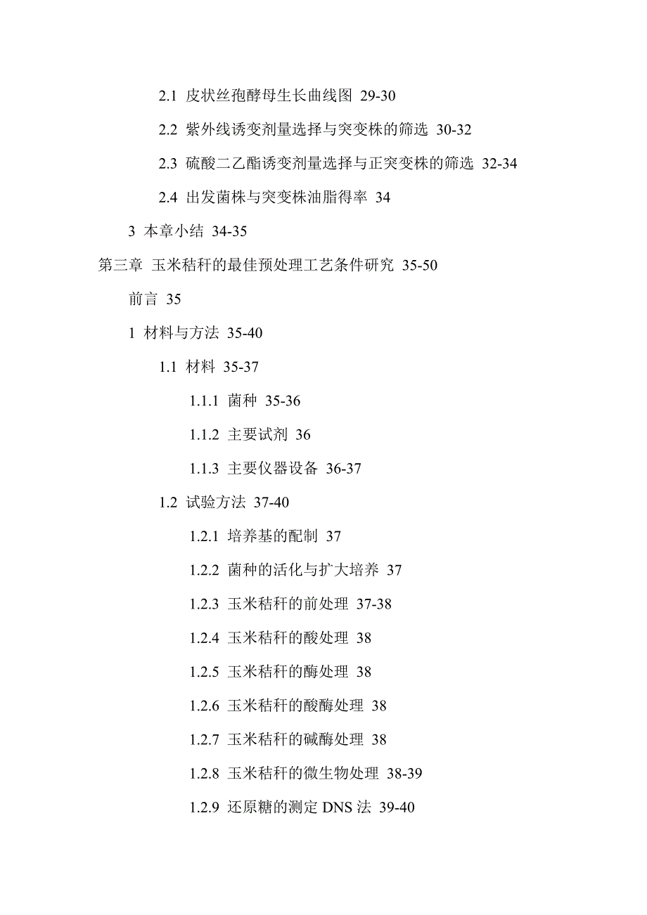 选育皮状丝孢酵母发酵玉米秸秆积累油脂的研究.doc_第4页