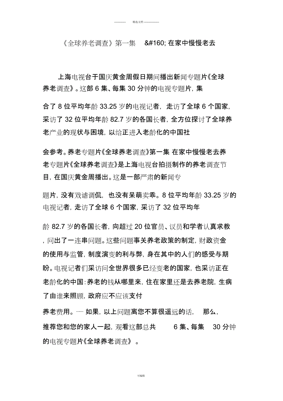 《全球养老调查》第一集在家中慢慢老去_第1页