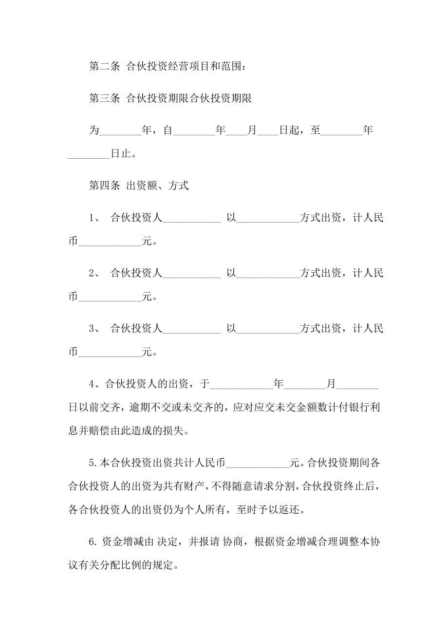 （汇编）2023年合伙协议书(集锦15篇)_第5页