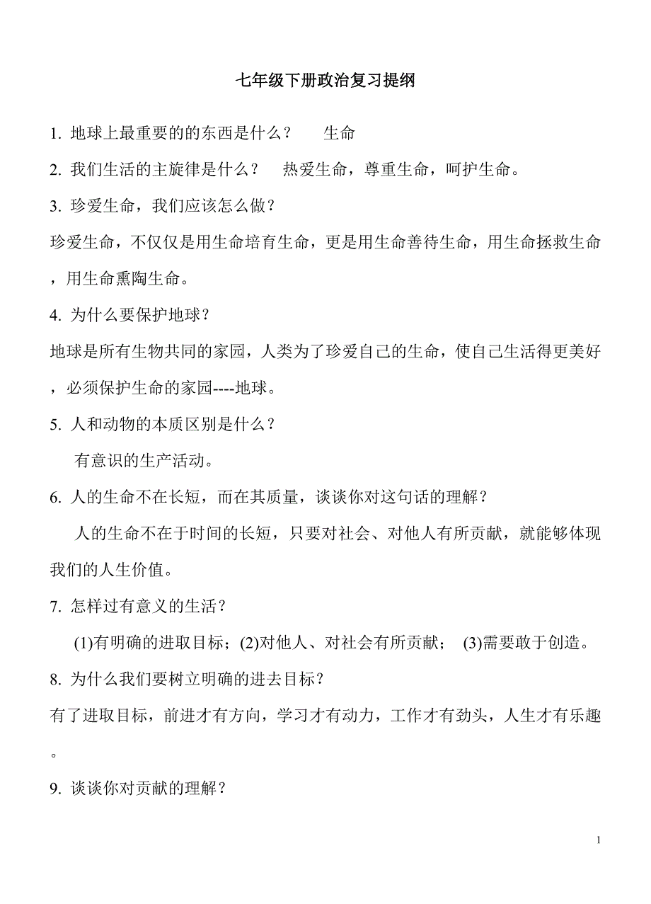 苏教版七年级下册政治复习提纲_第1页