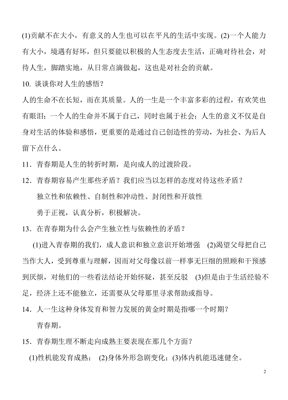 苏教版七年级下册政治复习提纲_第2页