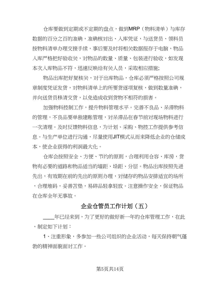 企业仓管员工作计划（7篇）.doc_第5页