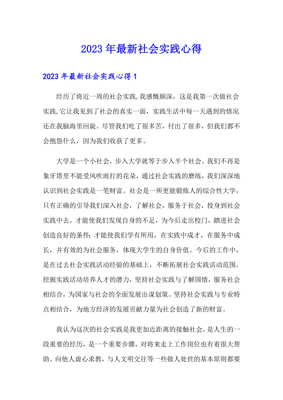 2023年最新社会实践心得_第1页