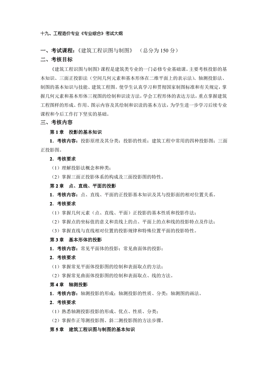 黄冈师范学院2021年工程造价专业《专业综合》考试大纲_第1页