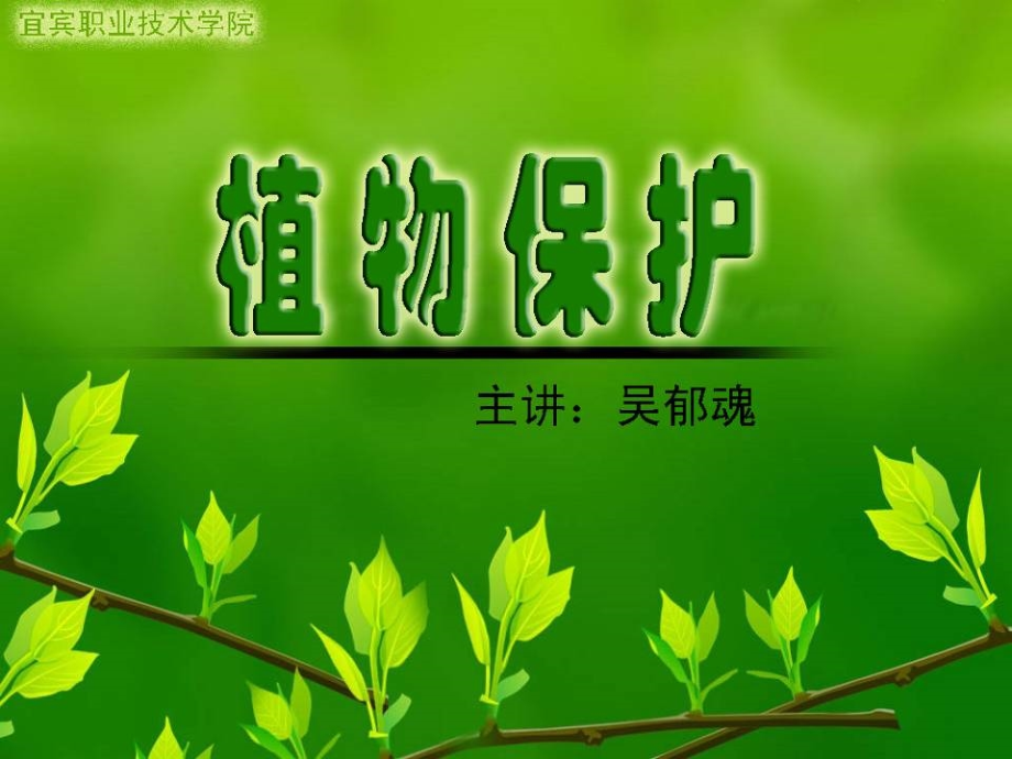 植物保护学通论_第1页