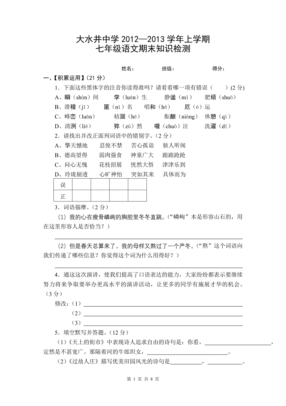 大水井中学2012——2013上七年级语文.doc_第1页