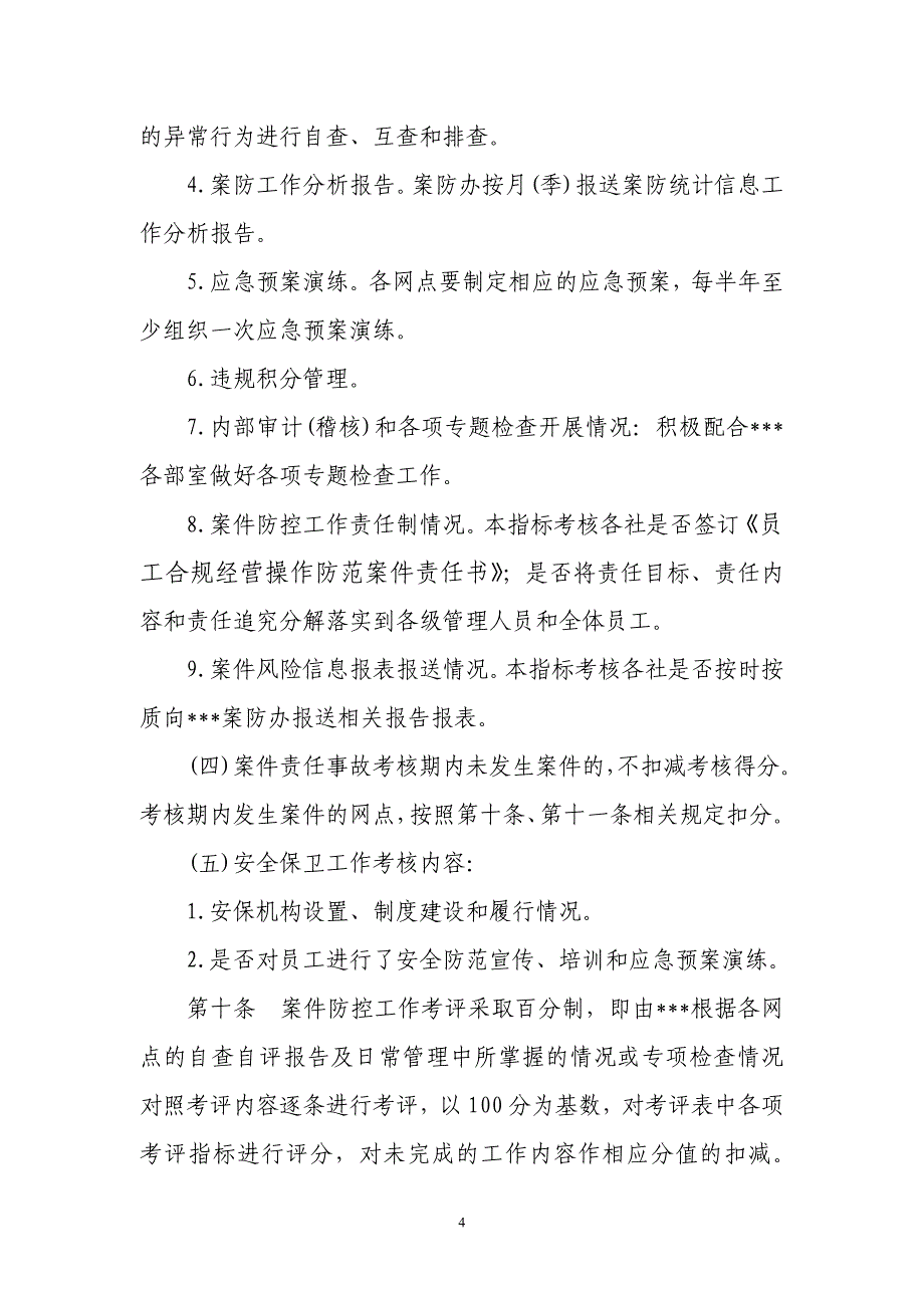 银行案件防控工作质量考核评比办法_第4页