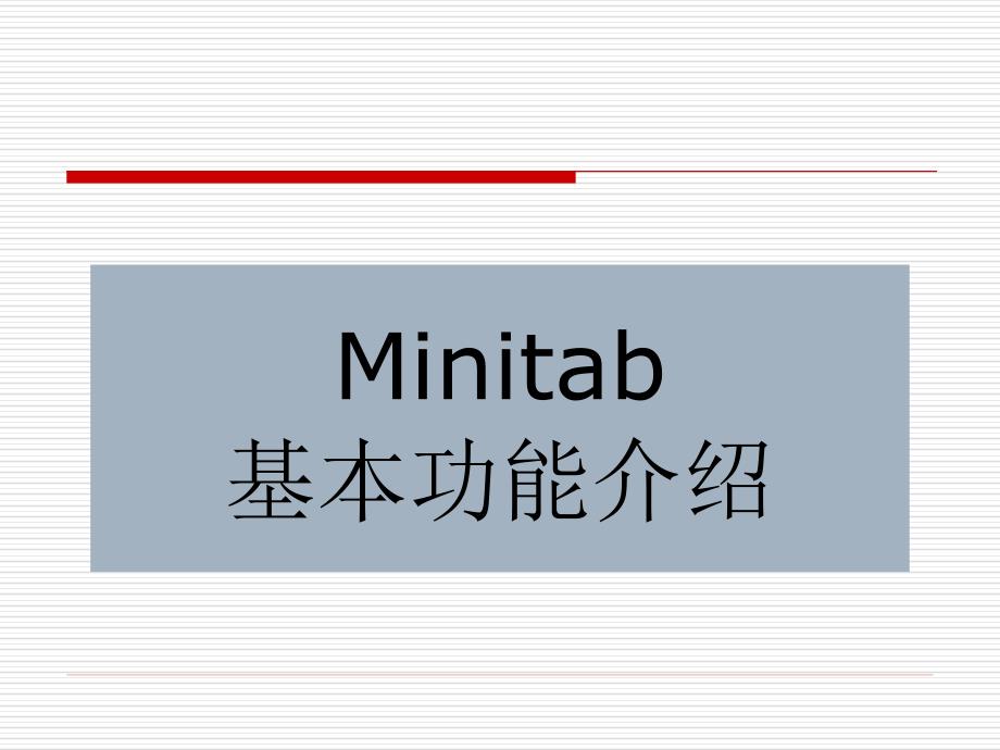 Minitab基本功能介绍_第1页