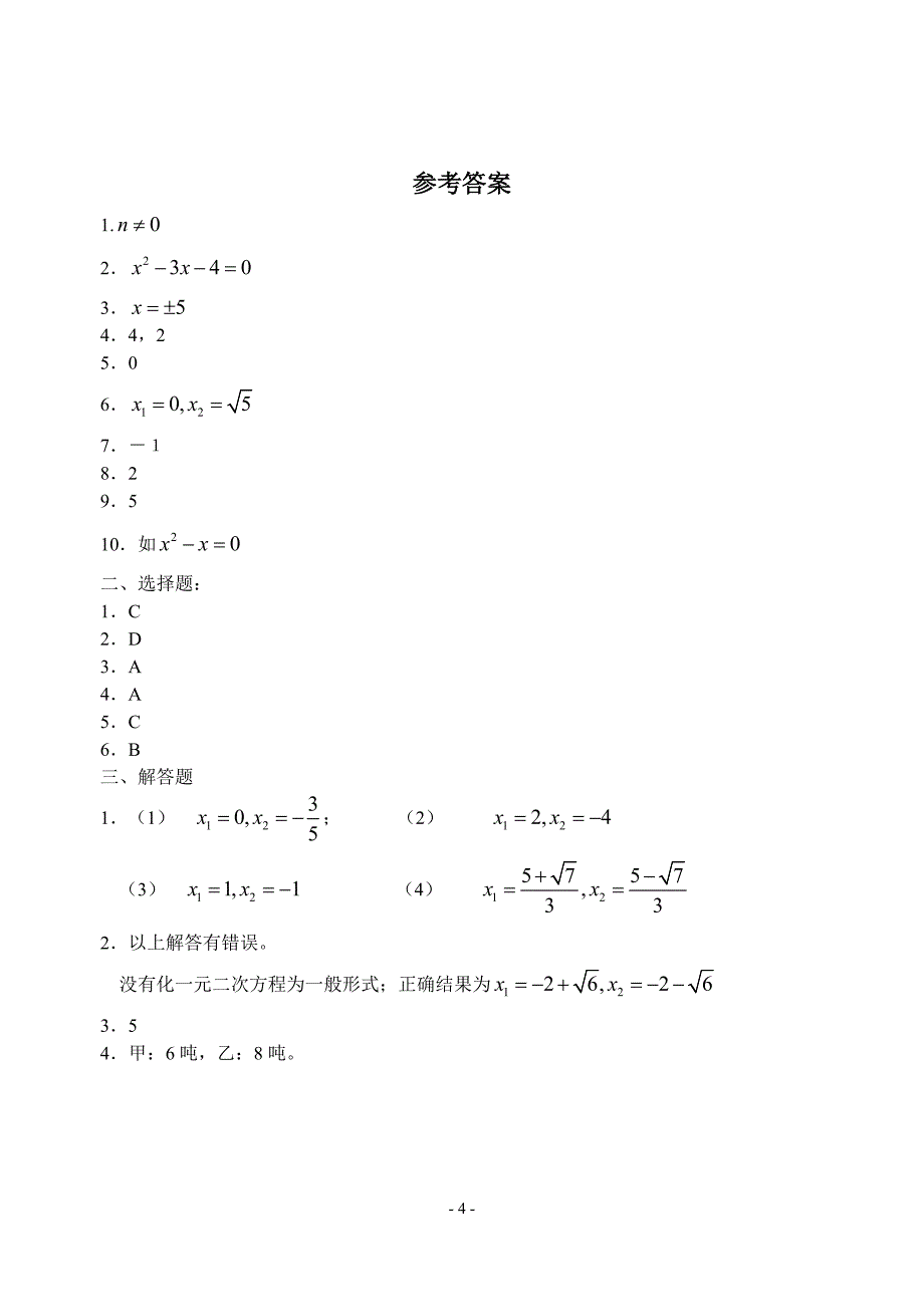 一元二次方程练习基础卷.doc_第4页