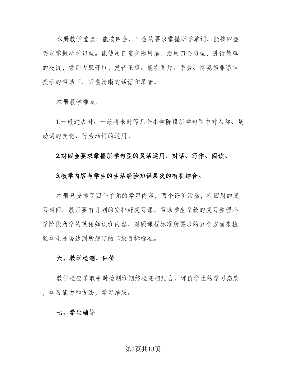 2023六年级英语老师春季新学期工作计划（4篇）_第3页