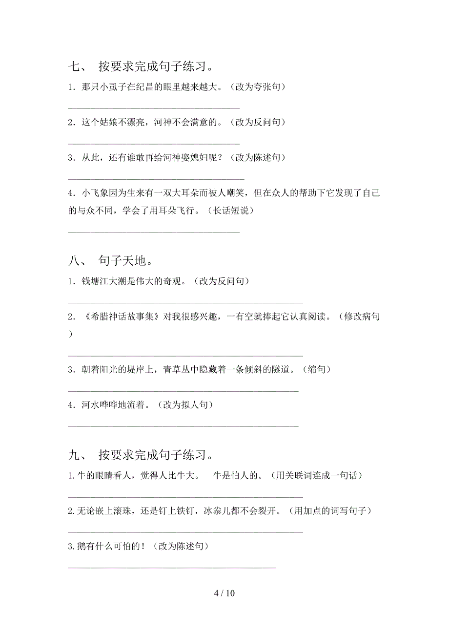 北师大四年级上册语文修改句子过关专项练习_第4页