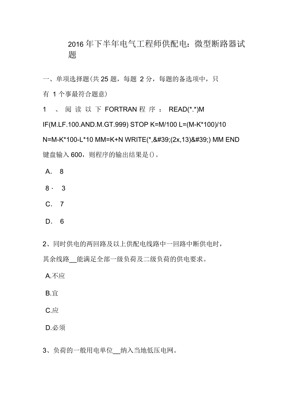 吉林省2016年下半年电气工程师供配电：微型断路器试题_第1页