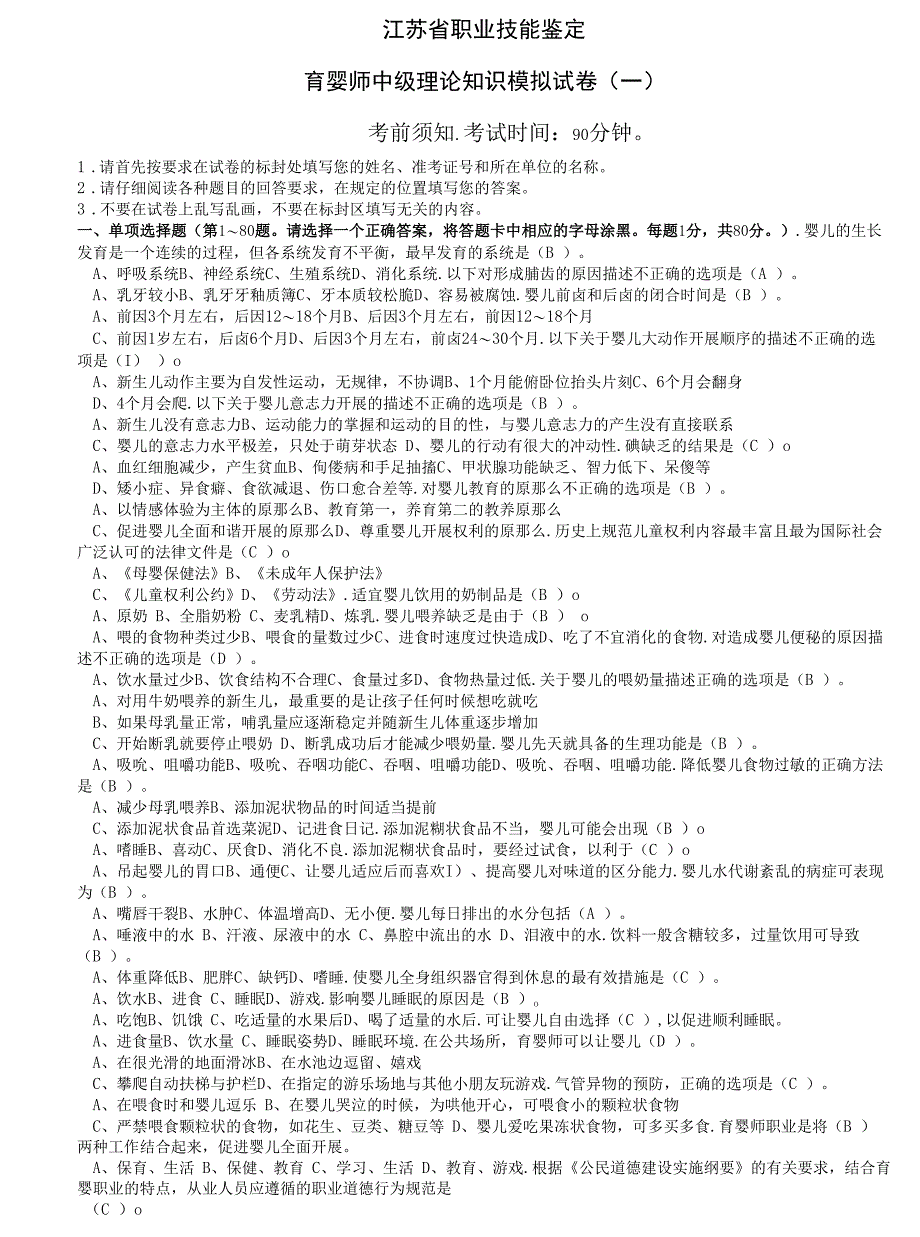 江苏省职业技能鉴定育婴师中级理论知识模拟试卷(五套-含答案).docx_第1页