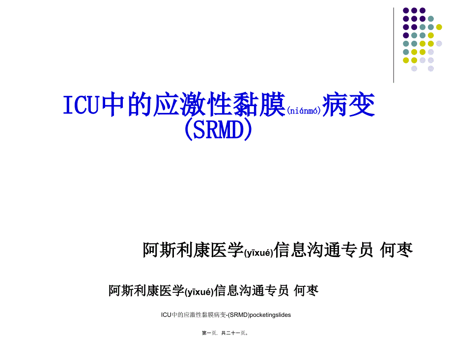 ICU中的应激性黏膜病变-(SRMD)pocketingslides课件_第1页