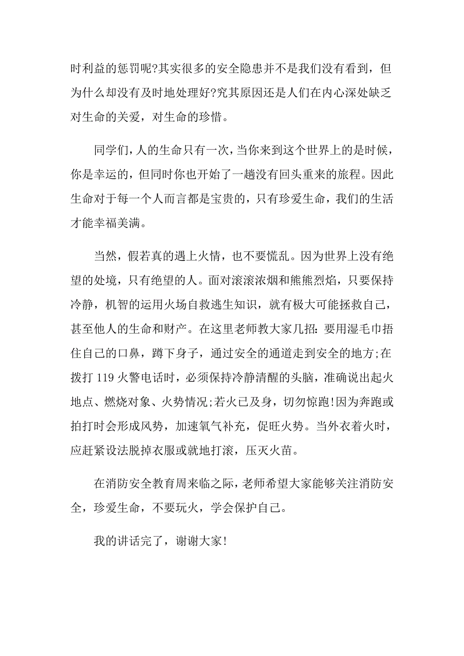 关注消防生命至上主题发言稿_第3页