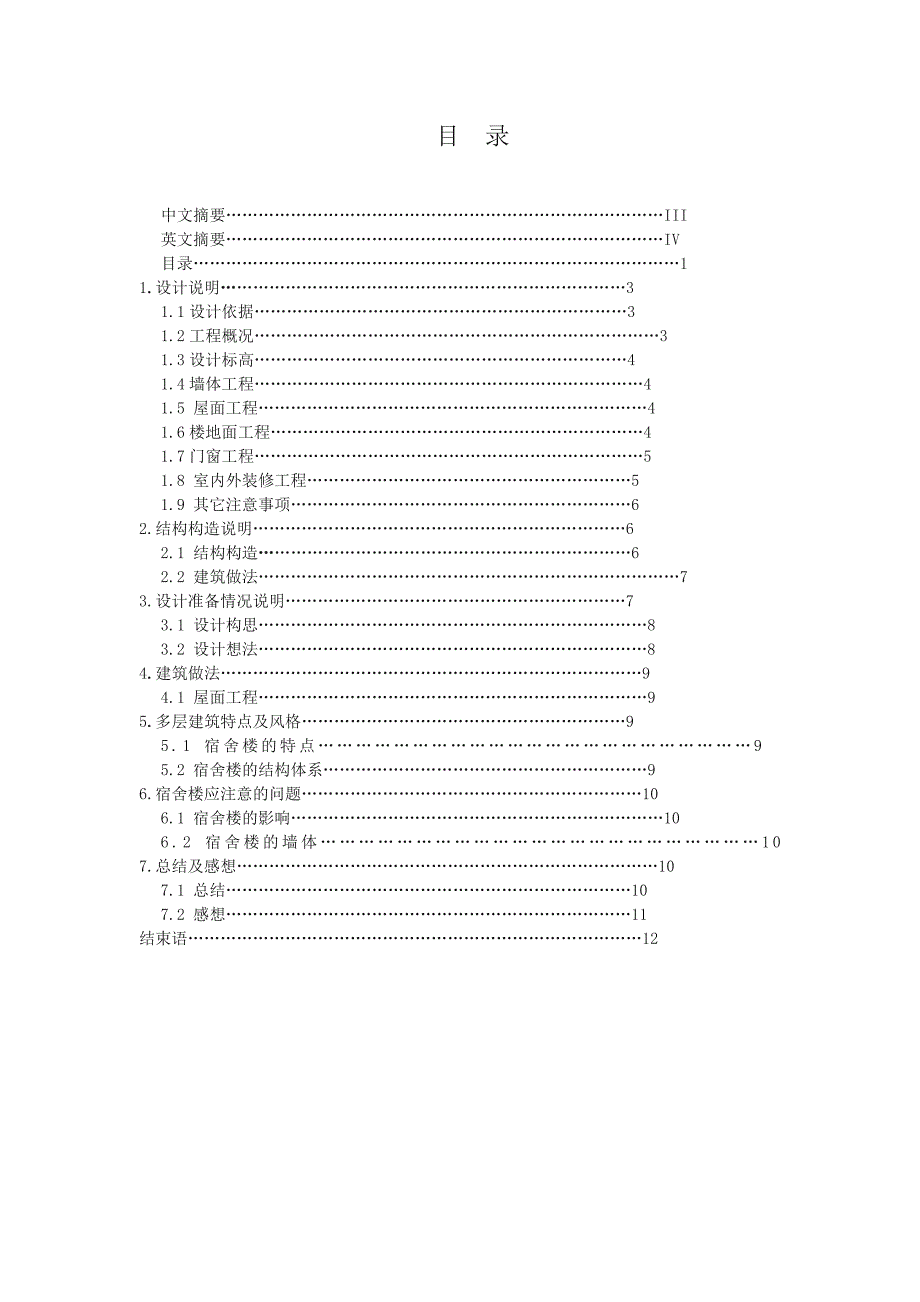 毕业设计某学生宿舍楼设计.doc_第4页