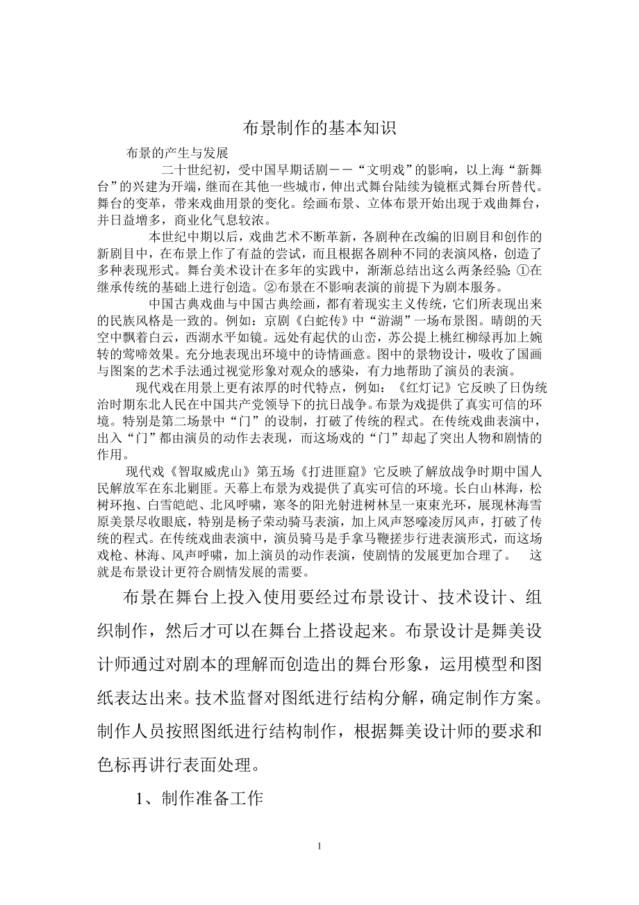 布景制作的基本知识.doc_第1页