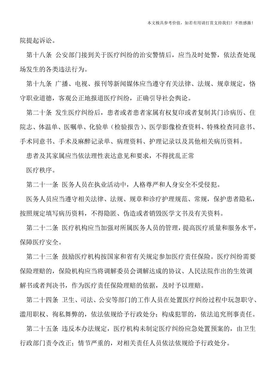 威海市医患调解委员会是如何预防和解决医患纠纷的？【热门下载】.doc_第5页