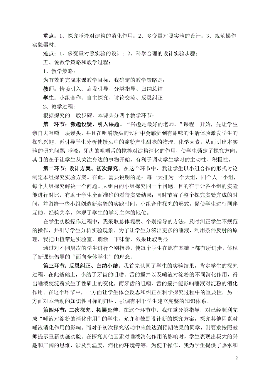 《探究馒头在口腔中的变化》说课稿.doc_第2页