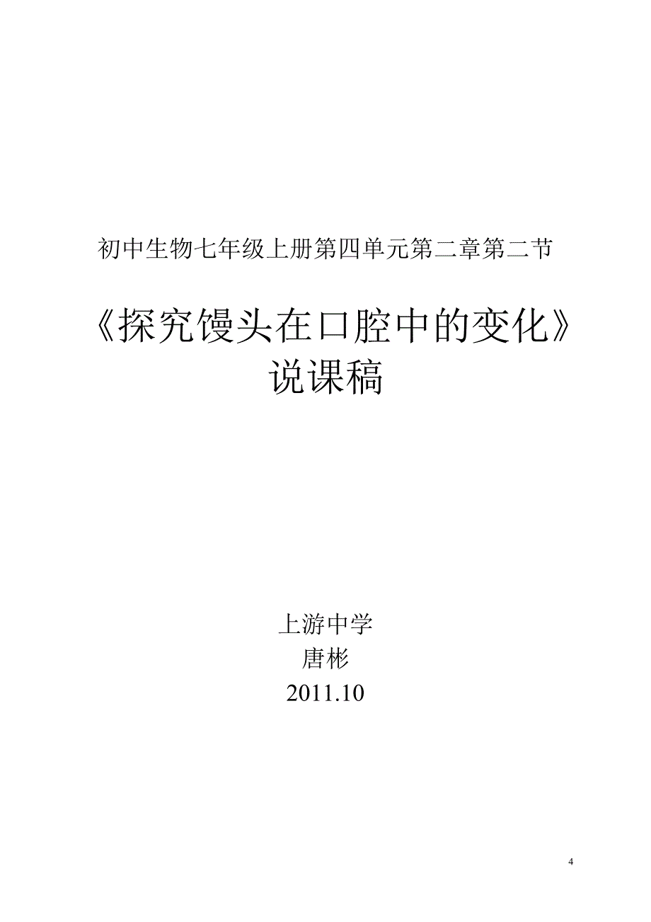 《探究馒头在口腔中的变化》说课稿.doc_第4页