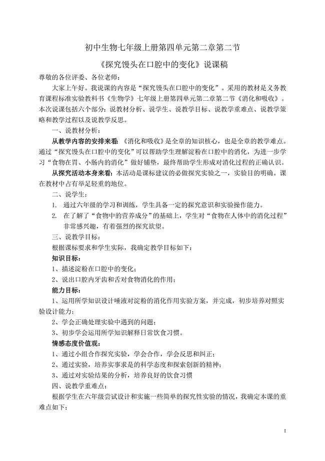 《探究馒头在口腔中的变化》说课稿.doc