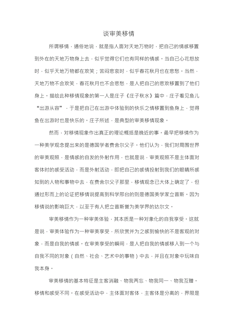 谈审美移情(高中阅读)_第1页