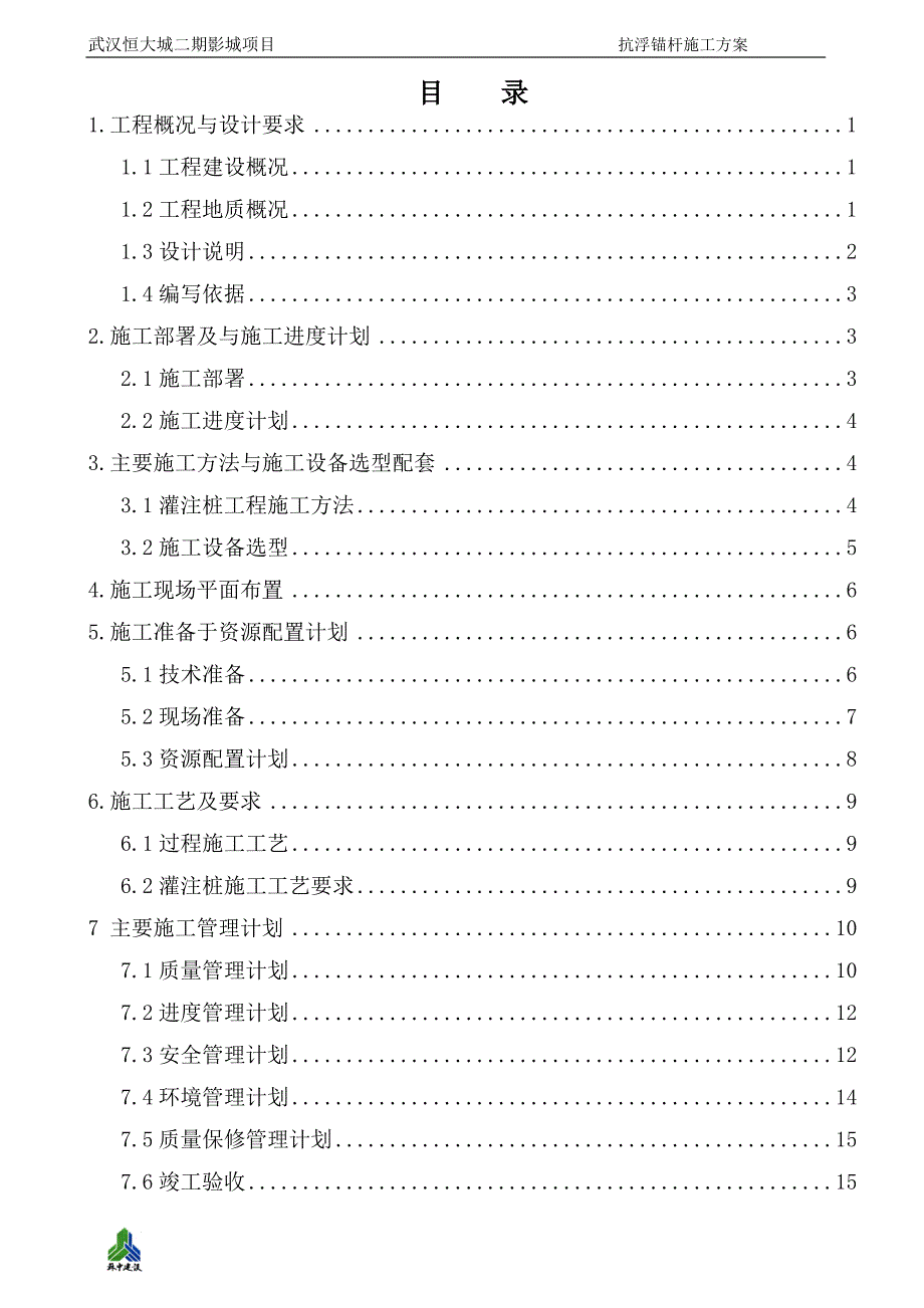 《施工方案》武汉恒大抗浮锚杆施工方案（19P）8_第2页