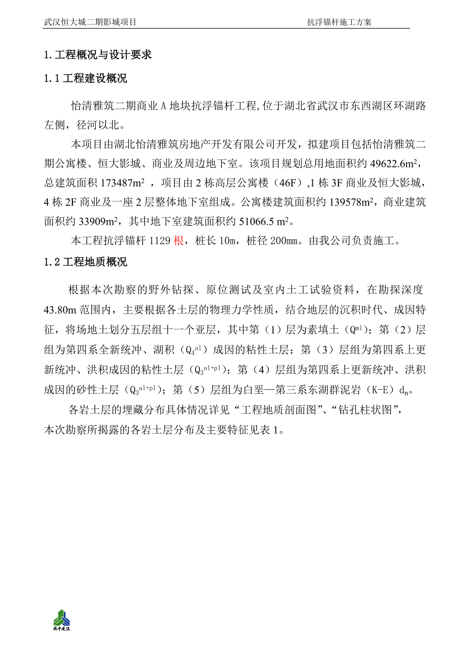 《施工方案》武汉恒大抗浮锚杆施工方案（19P）8_第3页