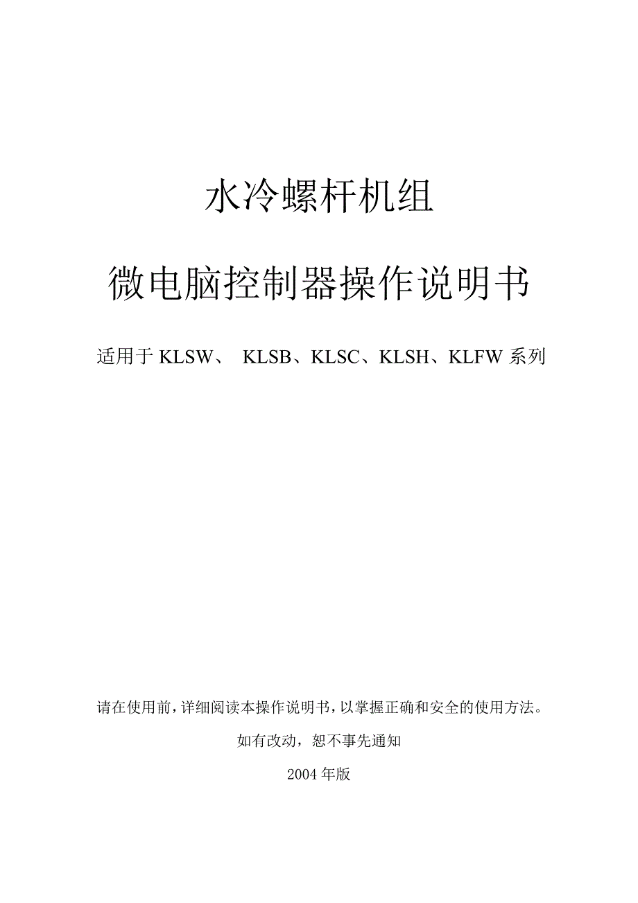 Kl-水冷冷水机组使用手册(盟立).doc_第1页