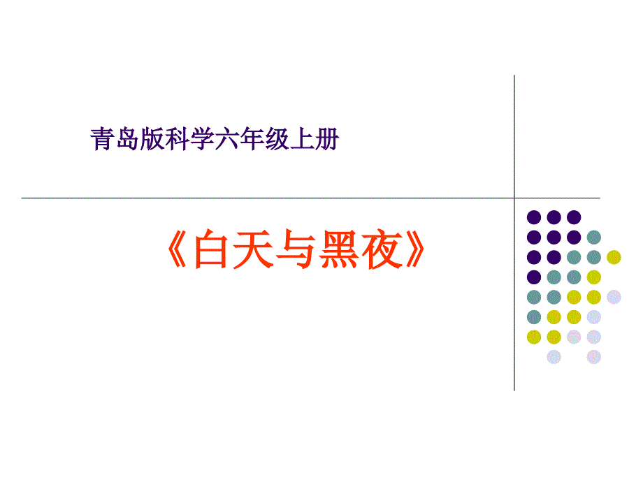 科学白天与黑夜说课稿_第1页