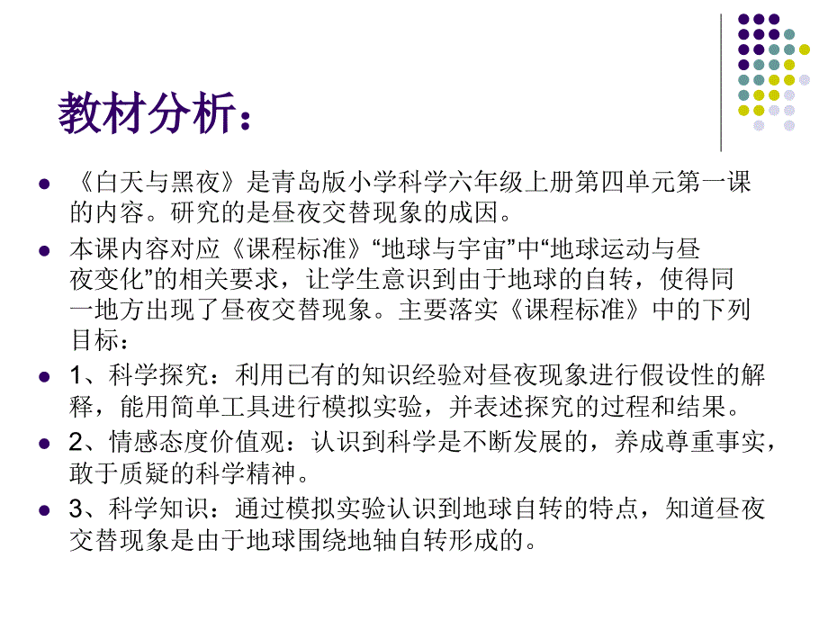 科学白天与黑夜说课稿_第3页