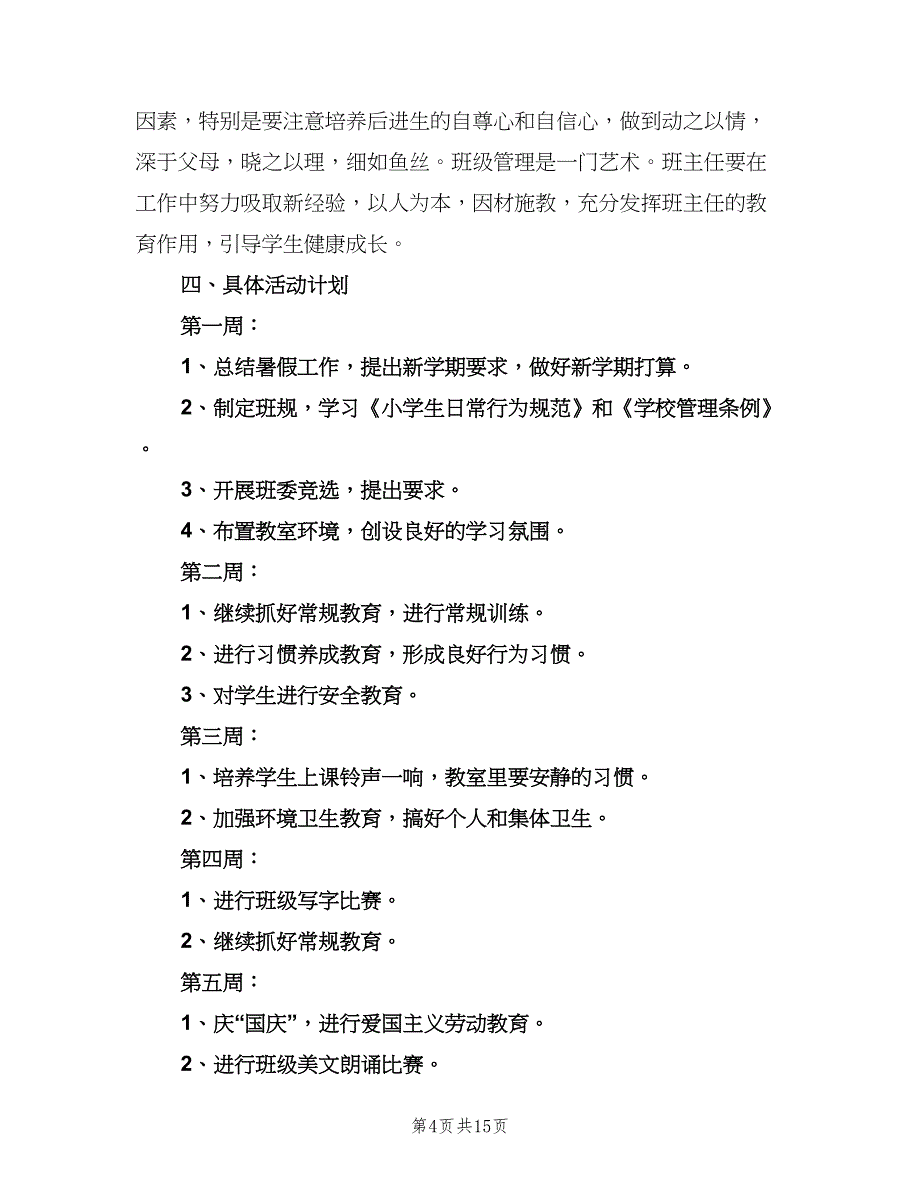 中学班主任工作计划参考范文（五篇）.doc_第4页