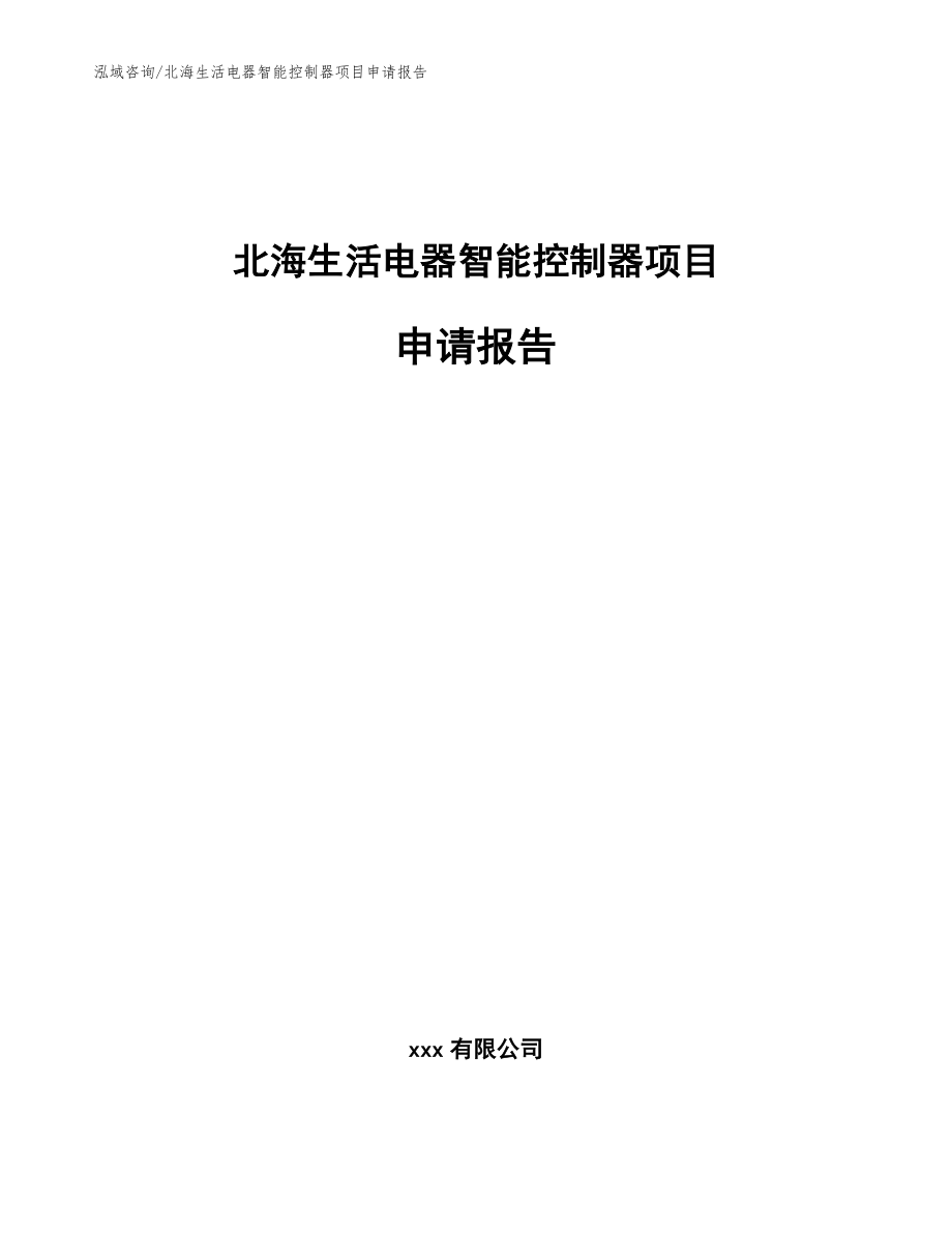 北海生活电器智能控制器项目申请报告范文参考_第1页