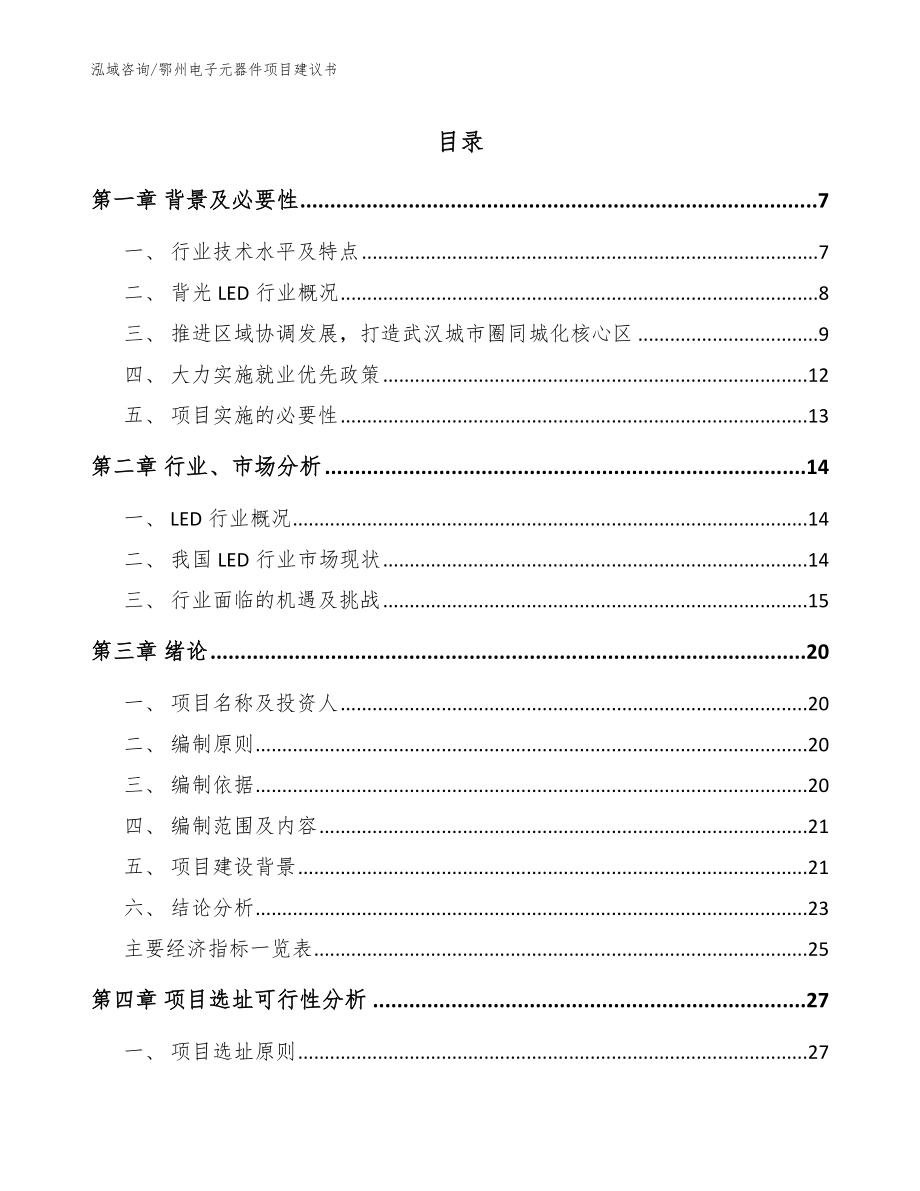 鄂州电子元器件项目建议书模板参考_第1页