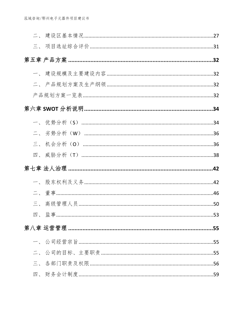 鄂州电子元器件项目建议书模板参考_第2页