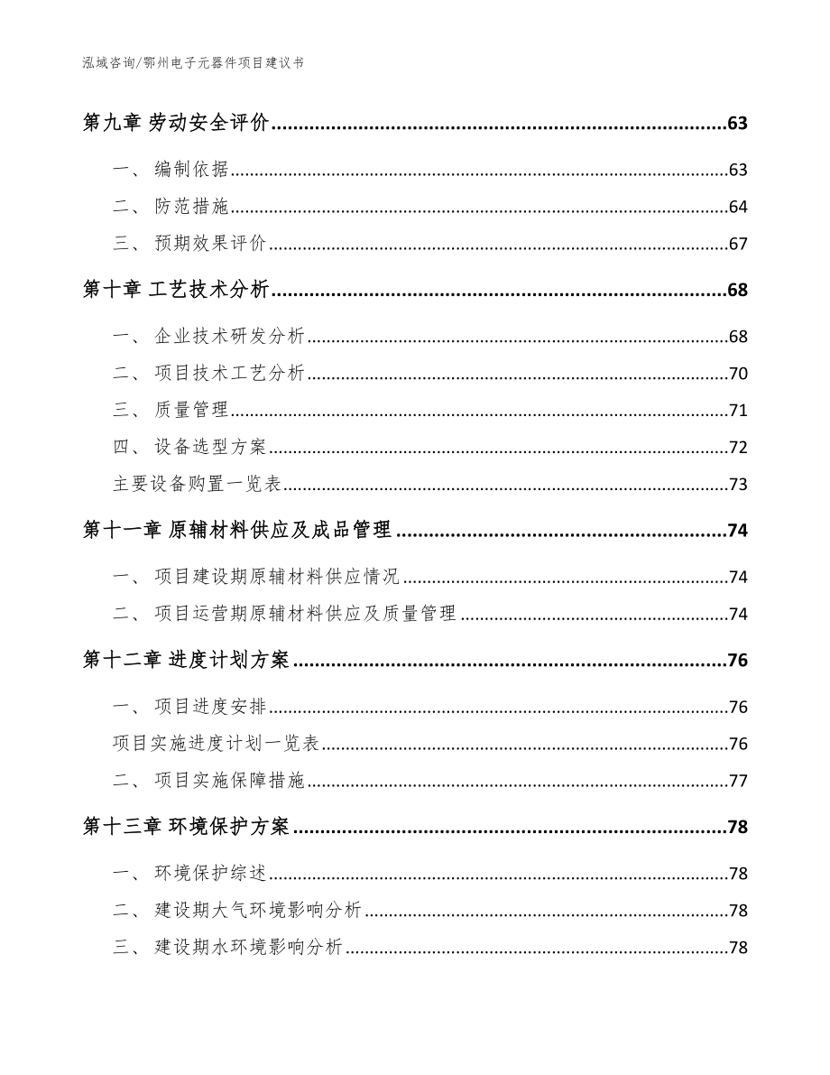 鄂州电子元器件项目建议书模板参考_第3页