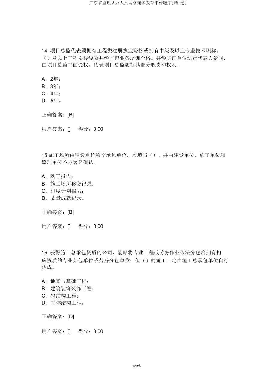 广东省监理从业人员网络继续教育平台题库[精.选].doc_第5页