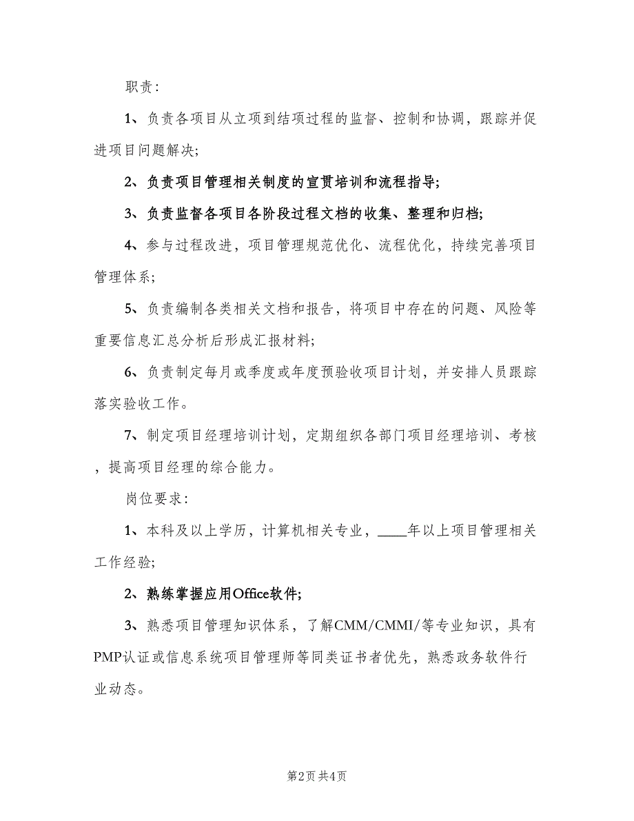 项目管理主管工作的岗位职责范文（三篇）.doc_第2页