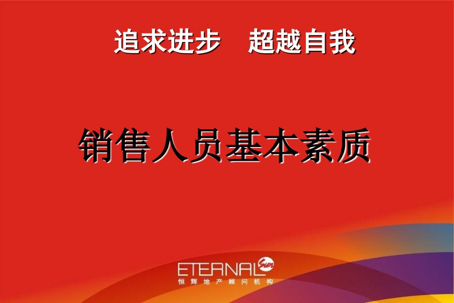 销售人员基本素质111020参考_第1页