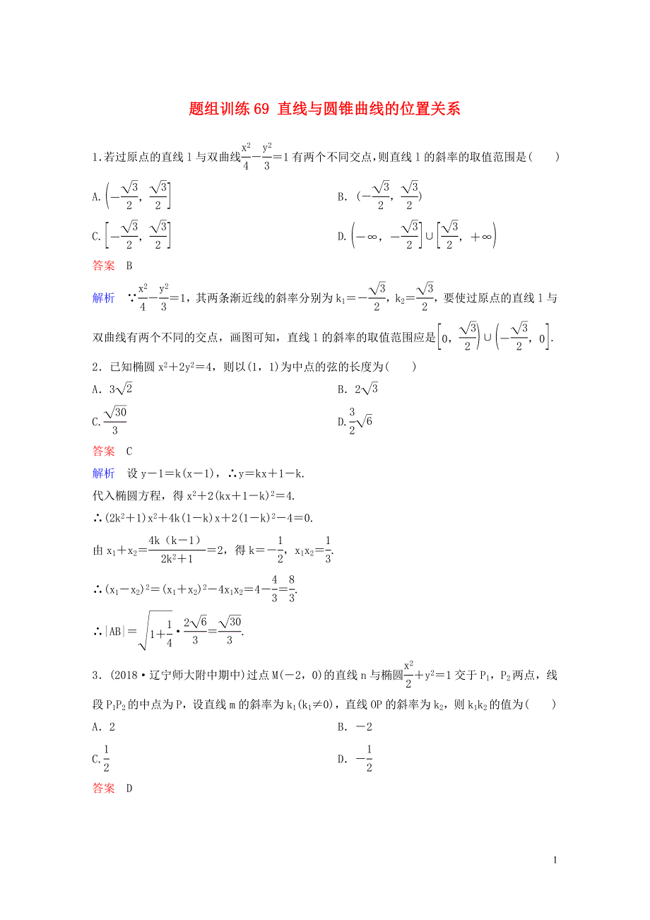 高考数学一轮总复习第九章解析几何题组训练69直线与圆锥曲线的位置关系理051547_第1页