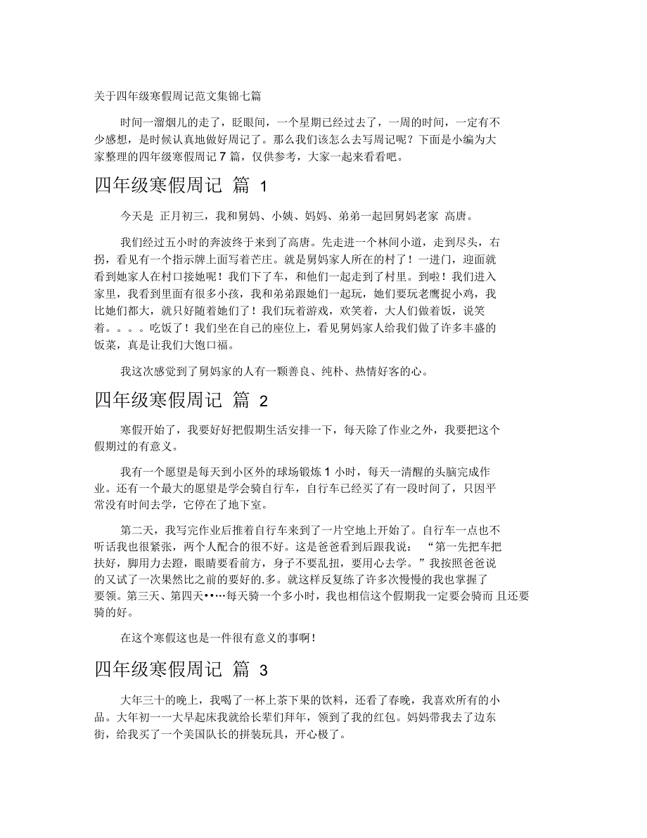 四年级寒假周记范文集锦七篇_第1页