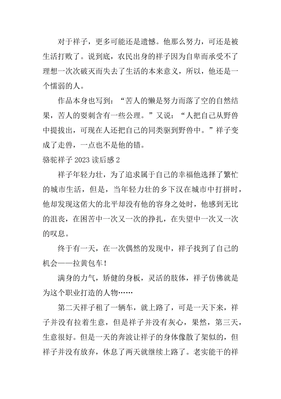 骆驼祥子2023读后感5篇《骆驼祥子》读后感20_第2页