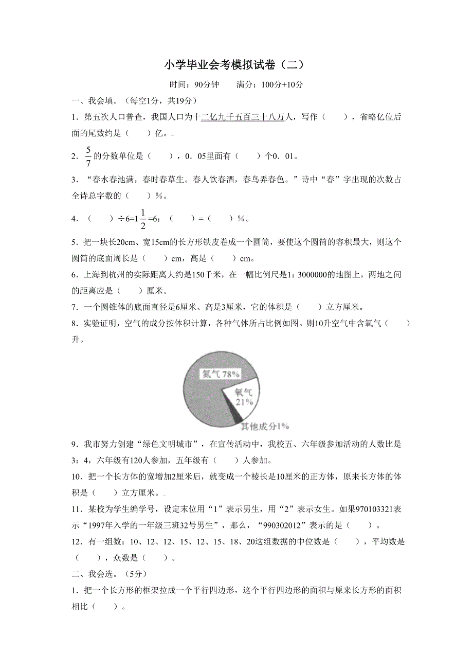 小学毕业会考模拟试卷(二)(含答案)_第1页