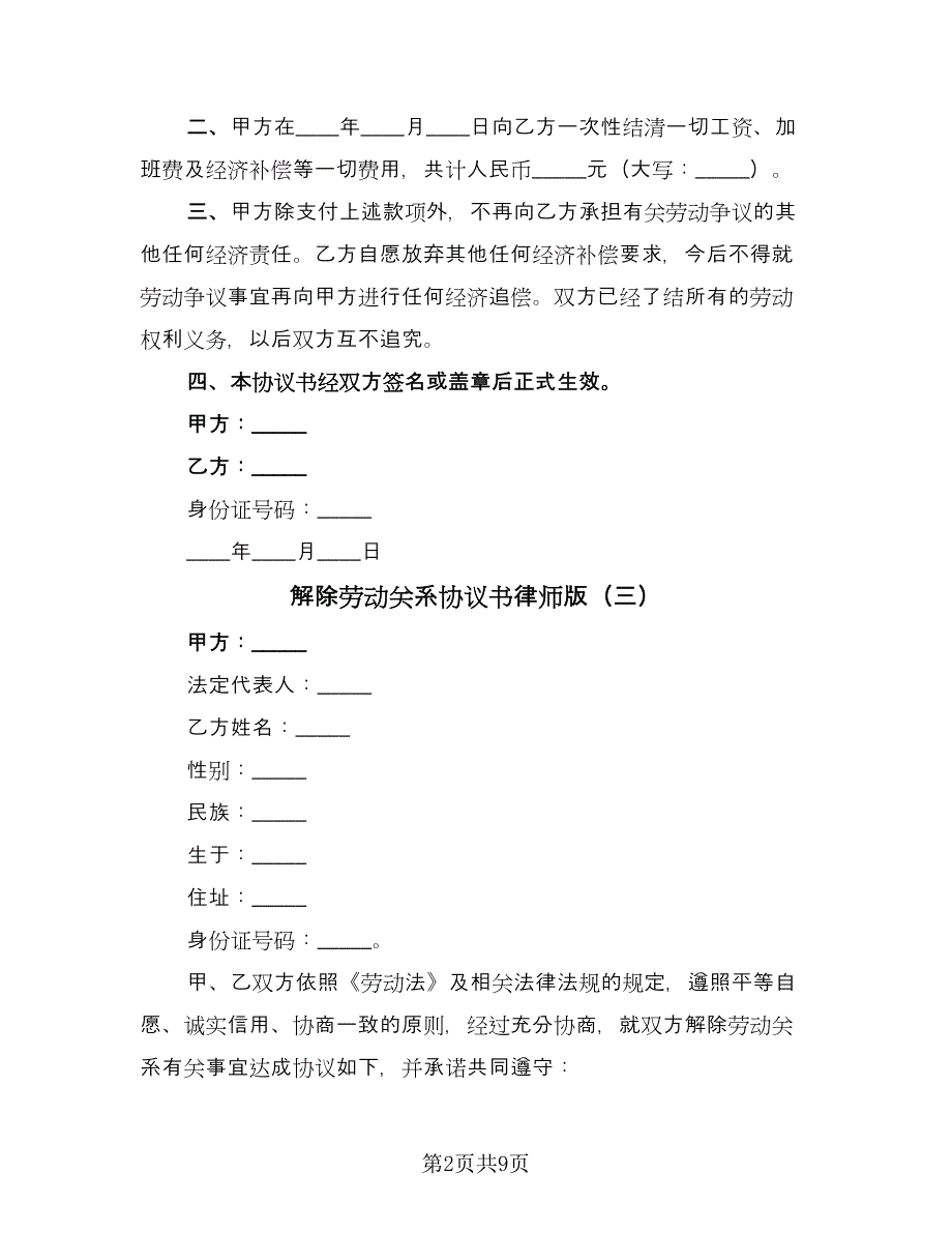 解除劳动关系协议书律师版（八篇）_第2页