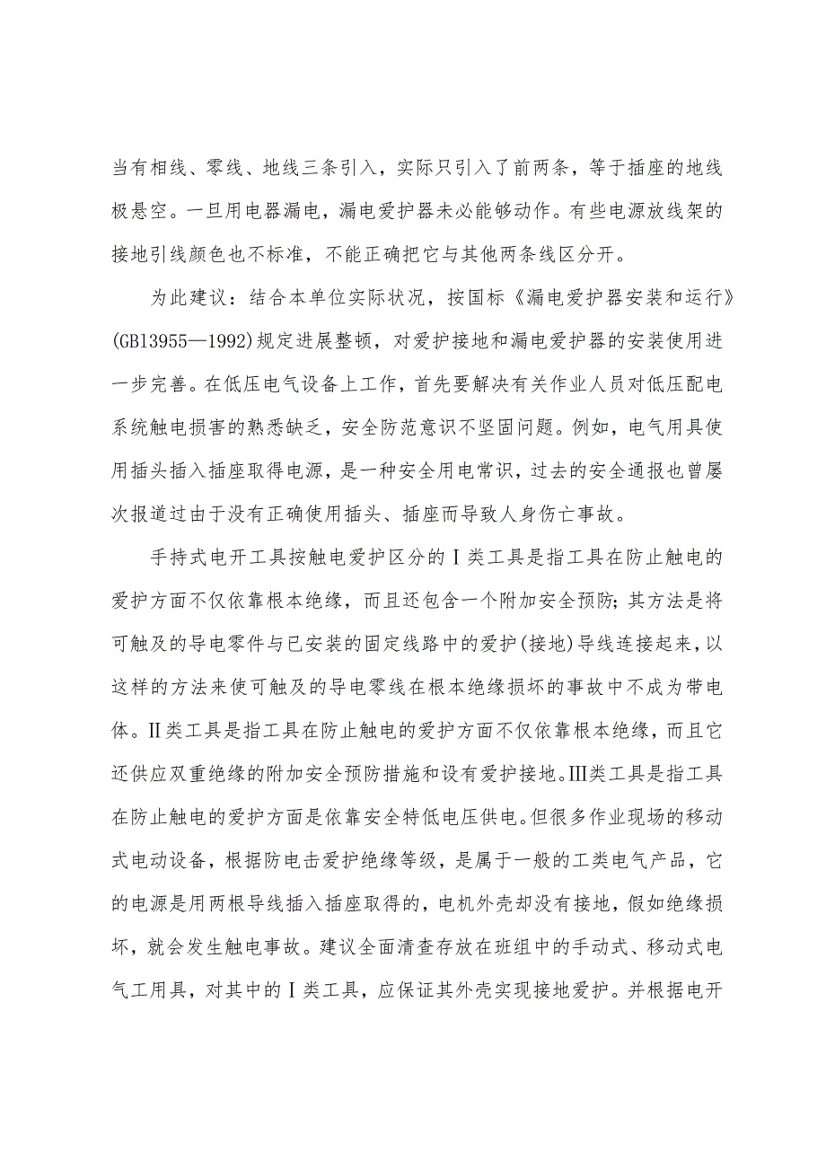 电气安全防护.docx_第2页