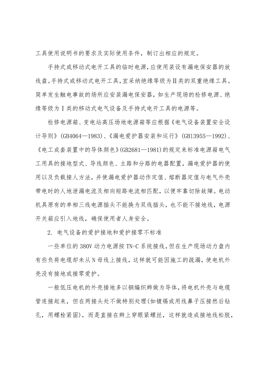 电气安全防护.docx_第3页