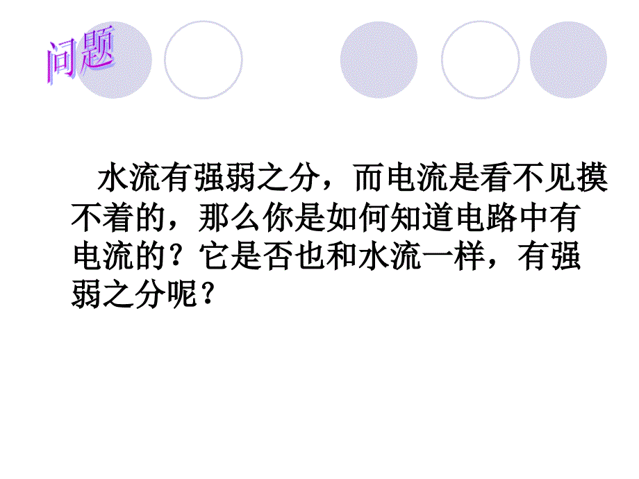 154电流的测量（教学课件）_第1页