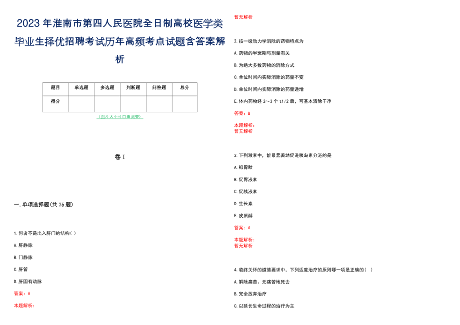 2023年淮南市第四人民医院全日制高校医学类毕业生择优招聘考试历年高频考点试题含答案解析_第1页