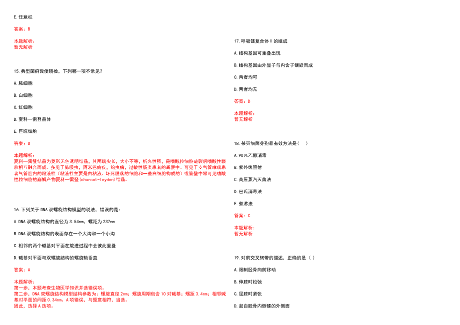 2023年淮南市第四人民医院全日制高校医学类毕业生择优招聘考试历年高频考点试题含答案解析_第4页